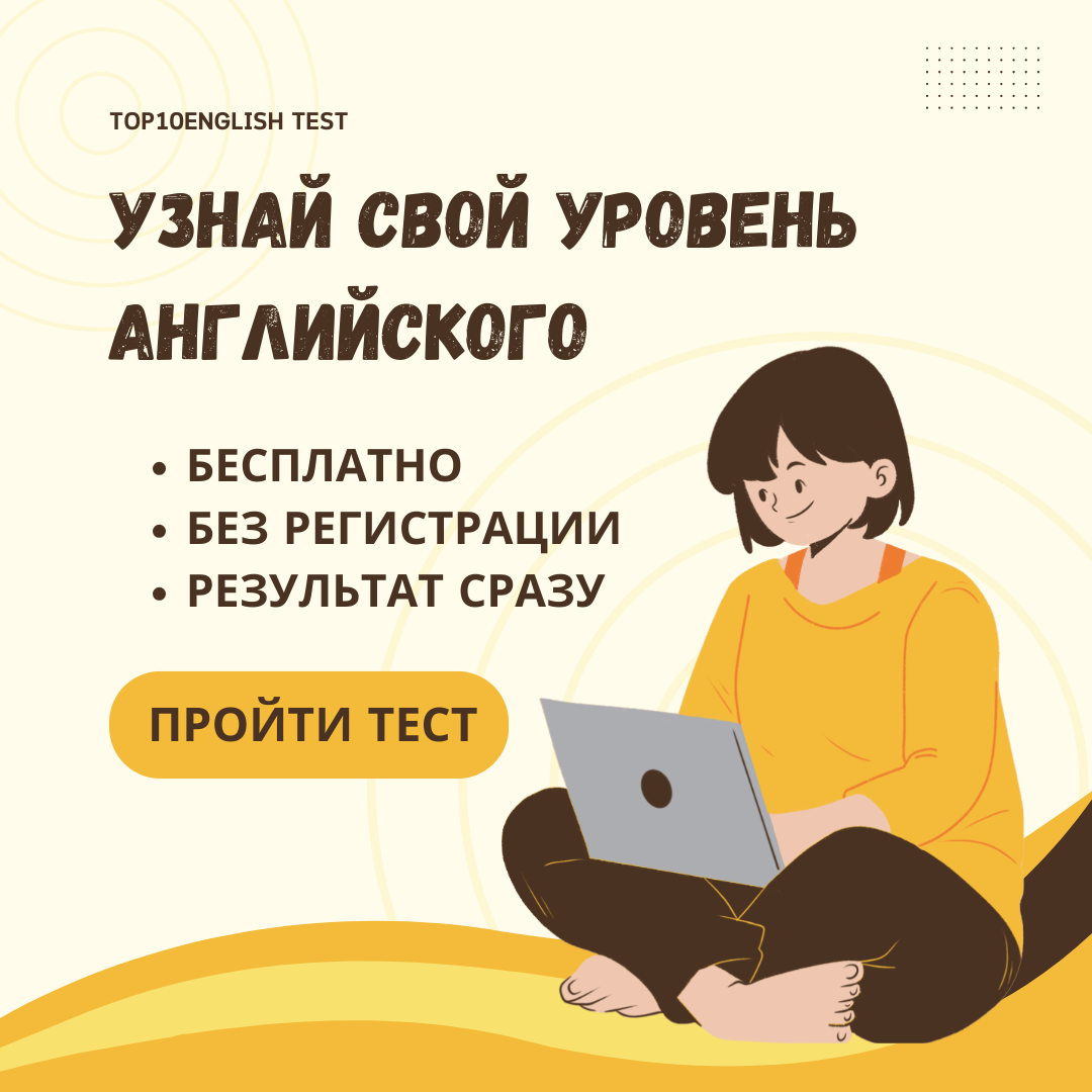 Узнай свой уровень английского! Бесплатно, без регистрации